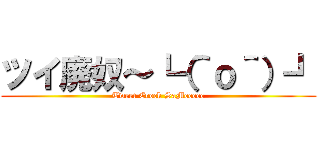 ツイ廃奴～┗（＾ｏ＾）┛ (Tweet Crock SaMeeeee)