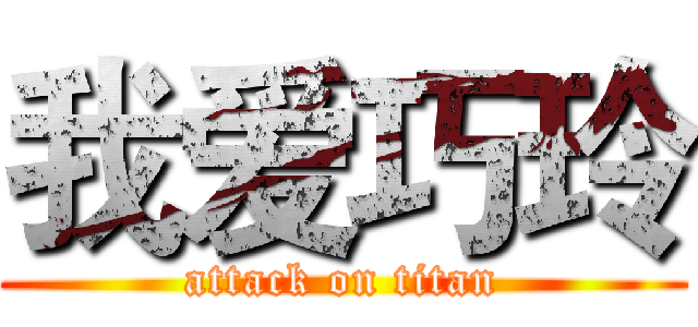 我爱巧玲 (attack on titan)