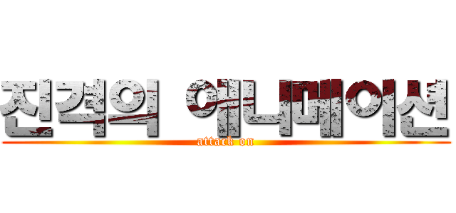 진격의 애니메이션 (attack on)