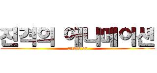 진격의 애니메이션 (attack on)