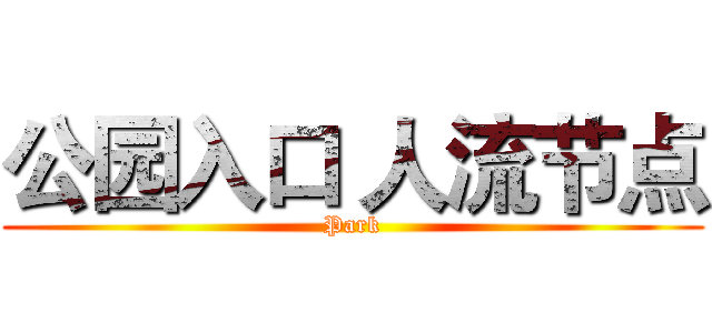公园入口 人流节点 (Park)