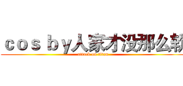 ｃｏｓ ｂｙ人家才没那么软 (attack on titan)