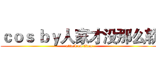 ｃｏｓ ｂｙ人家才没那么软 (attack on titan)
