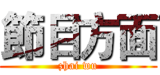 節目方面 (zhai wu)