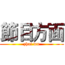 節目方面 (zhai wu)