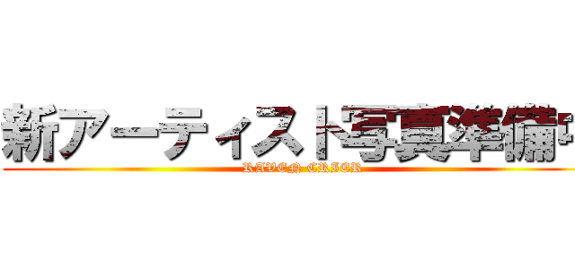 新アーティスト写真準備中 (RAVEN CRIER)