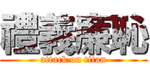 禮義廉恥 (attack on titan)