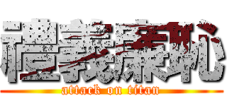 禮義廉恥 (attack on titan)