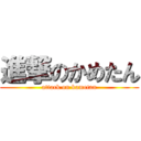 進撃のかめたん (attack on kametan)