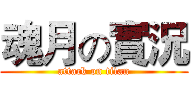 魂月の實況 (attack on titan)