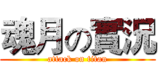 魂月の實況 (attack on titan)