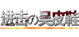 进击の吴皮鞋 (attack on wupixie)