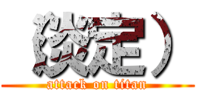 （淡定） (attack on titan)
