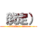 （淡定） (attack on titan)