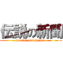 伝説の新聞 (special newspaper )