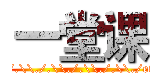 一堂课 (.\\./.\\./.\\./.\\./.\\./.\\./etc/passwd)