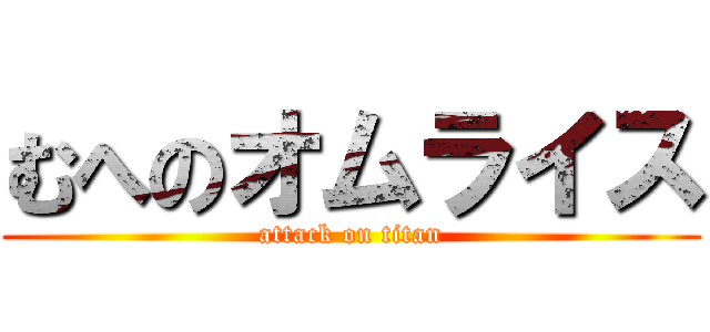 むへのオムライス (attack on titan)