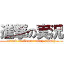 進撃の実況 (attack on Commentary slowly)