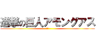 進撃の巨人アモングアス (前編)