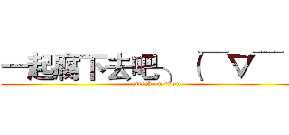一起腐下去吧╮（￣▽￣）╭ (attack on titan)