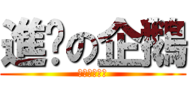 進擊の企鵝 (南極來的神作)