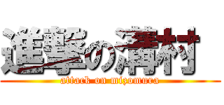 進撃の溝村  (attack on mizomura)