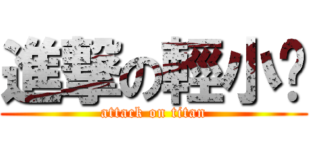 進撃の輕小说 (attack on titan)