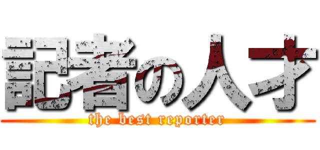 記者の人才 (the best reporter)