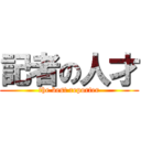 記者の人才 (the best reporter)