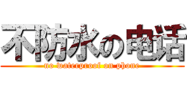 不防水の电话 (no waterproof on phone)