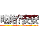 吃始吧安安 (attack on dinn)
