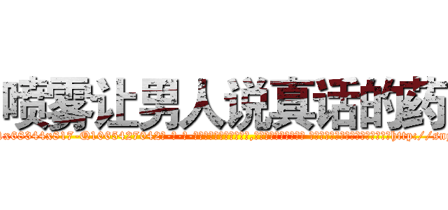 喷雾让男人说真话的药 (喷雾让男人说真话的药【电-话151x68344x817-Q1065427042元-吉-药-业】我们做的是长期生意,靠的是老客户长期支持 喷雾让男人说真话的药在发表了一篇http://sngk.net/op4xV7

参考消息网我们做的是长期生意,靠的是老客户长期支持也许我们早该意识到，就连鲍勃·霍斯金斯（金球奖戏剧类电影男主角 
)