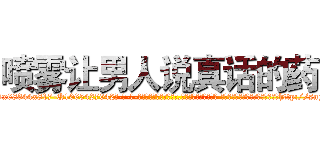 喷雾让男人说真话的药 (喷雾让男人说真话的药【电-话151x68344x817-Q1065427042元-吉-药-业】我们做的是长期生意,靠的是老客户长期支持 喷雾让男人说真话的药在发表了一篇http://sngk.net/op4xV7

参考消息网我们做的是长期生意,靠的是老客户长期支持也许我们早该意识到，就连鲍勃·霍斯金斯（金球奖戏剧类电影男主角 
)