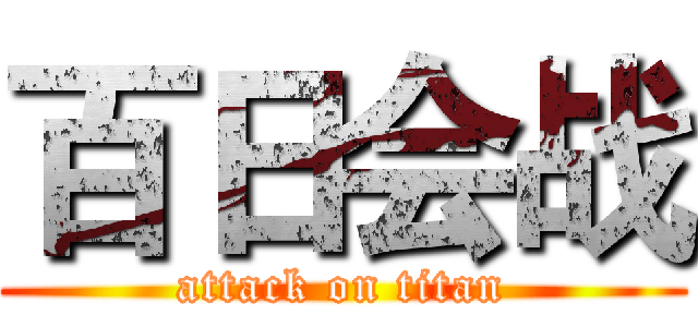 百日会战 (attack on titan)