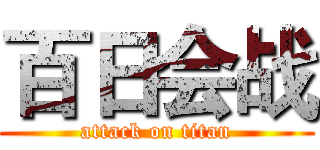 百日会战 (attack on titan)