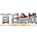 百日会战 (attack on titan)