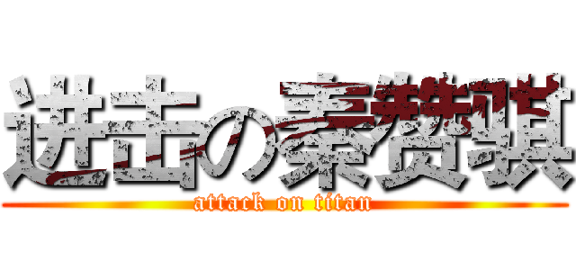 进击の秦赞骐 (attack on titan)