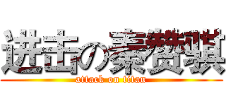 进击の秦赞骐 (attack on titan)