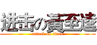 进击の黃至逵 (attack on titan)