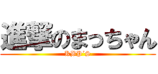 進撃のまっちゃん (KBP´S)