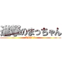 進撃のまっちゃん (KBP´S)