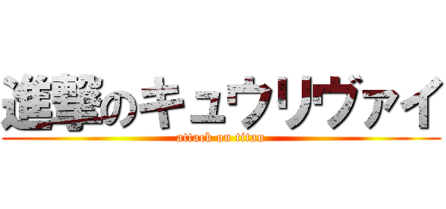 進撃のキュウリヴァイ (attack on titan)