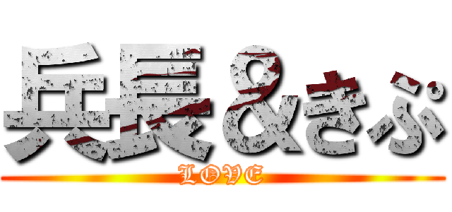 兵長＆きぷ (LOVE)