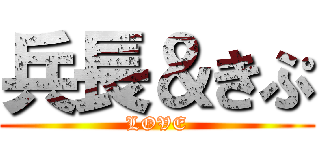 兵長＆きぷ (LOVE)