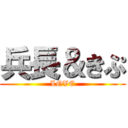 兵長＆きぷ (LOVE)