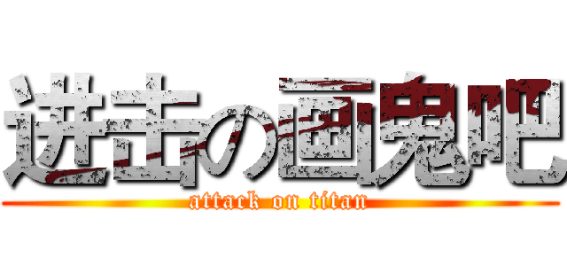 进击の画鬼吧 (attack on titan)