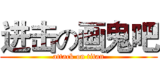 进击の画鬼吧 (attack on titan)