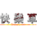 快 樂 草 (Happy grass)