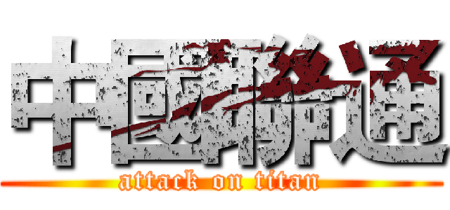 中國聯通 (attack on titan)
