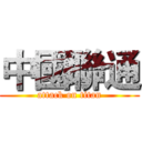 中國聯通 (attack on titan)